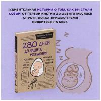 Вестре К. 280 дней до вашего рождения. Репортаж о том, что вы забыли, находясь в эпицентре событий