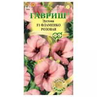 Семена Гавриш Эксклюзив Эустома F1 Фламенко розовая 5 шт