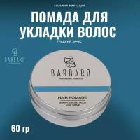 Помада для укладки волос Barbaro, сильная фиксация, 60 гр