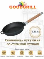 Сковорода чугунная GOODGRILL 22х4,5см со съемной ручкой