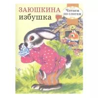 Книга Стрекоза Читаем по слогам. Заюшкина избушка. 2016 год