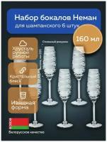 Бокалы для шампанского, для вина и коктейлей, хрустальные объем 160 мл. набор 6 шт. Неман 8560-1000/96