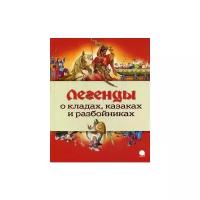 Легенды о кладах, казаках и разбойниках