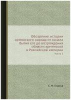 Обозрение истории армянского народа от начала бытия его до возрождения области армянской в Российской империи. Часть 1