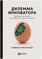 Кристенсен К. М. "Дилемма инноватора: Подрывные инновации или совершенствование продукта?"