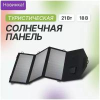 Солнечная панель Allpowers 21 Вт