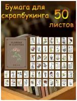 Бумага для скрапбукинга 50 листов