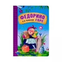 Чуковский К. И. "Любимые сказки К.И. Чуковского. Федорино горе (книга на картоне)"