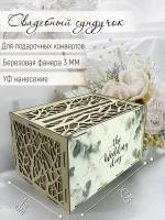 Свадебная казна / семейный банк для денег, конвертов "Ветки" цветы our wedding day - 1004