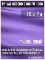 Ткань курточная Prival Oxford 210D PU 1000, 120г/м2, фиолетовый, 1.5х2м