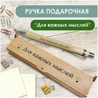 Подарочная письменная ручка Woodenking шариковая в деревянном футляре с гравировкой "Для важных мыслей"