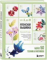 Фуми Оки. Японская вышивка от А до Я. Базовый курс. Более 50 техник и мотивов