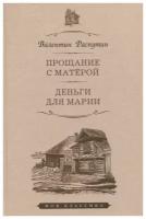 Валентин Распутин "Прощание с Матерой. Деньги для Марии"