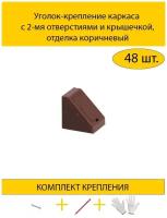 Уголок-крепление каркаса с 2-мя отверстиями и крышечкой, отделка коричневый