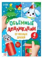 Аппликации объемные Буква-ленд "От лесных друзей", 20 стр, формат А4