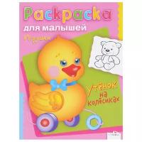 Стрекоза Раскраска для малышей. Игрушки. Утенок на колесиках