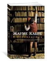 Жауме Кабре "Книга Я исповедуюсь. Кабре Ж."