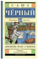 Дневник Фокса Микки Книга Черный Саша 6+