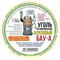 Уголь активированный березовый БАУ-А для очистки самогона, воды и напитков