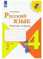 4 класс. Русский язык. Рабочая тетрадь. Часть 2. Канакина В.П. 2022 г