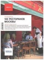 Не указан "100 ресторанов Москвы. Путеводитель"