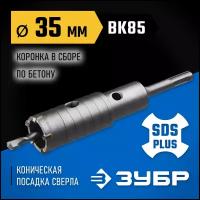 ЗУБР 35 мм, SDS-plus, 5Т, Коронка по бетону с державкой, Профессионал (2918-35)