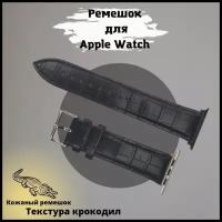 Кожаный крокодиловый ремешок с металлическим коннектором для Apple Watch, размер 42/44/45 мм черный