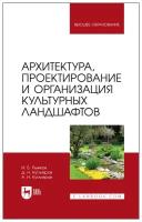 Рыжков И. Б, Кутлияров Д. Н, Кутлияров А. Н. "Архитектура, проектирование и организация культурных ландшафтов"