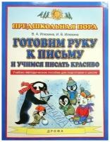 Илюхина Готовим руку к письму и учимся писать красиво/ (Планета знаний)