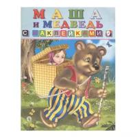 Книжка с наклейками "Маша и медведь"