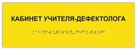 Таблички Брайля / Тактильная табличка ГОСТ со шрифтом Брайля кабинет учителя-дефектолога 300х100мм