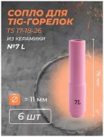 Сопло для горелки 11 мм (TS 17-18-26) №7L (6 шт)