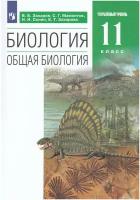 Биология. Общая биология. 11 класс. Учебник. Углубленный уровень. ФГОС | Захаров Владимир Борисович