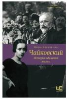 "Чайковский. История одинокой жизни"Берберова Н. Н