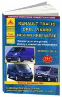 "Renault Trafic & Nissan Primastar & Opel Vivaro c 2001 г. Рестайлинг с 2006 года. С бензиновым и дизельными двигателями. Эксплуатация. Ремонт"