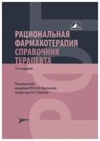 Рациональная фармакотерапия. Справочник терапевта: руководство для практикующих врачей