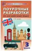 Наговицына О. Английский язык. 3 класс. Поурочные разработки к УМК Н. И. Быковой, Дж. Дули и др. ФГОС. 2022 г