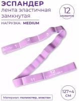 Эспандер Лента эластичная замкнутая с 12 захватами INDIGO MEDIUM IN149 Сиреневый