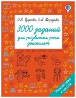 3000 заданий для развития речи дошколят. Узорова О.В