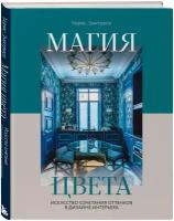 Дмитриев Б. С. Магия цвета. Искусство сочетания оттенков в дизайне интерьера