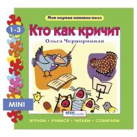 Step puzzle Книжка-игрушка Моя первая книжка-пазл. Кто как кричит?