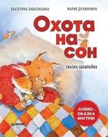 Охота на сон! Сказка-засыпайка. Аудиосказка внутри под QR-кодом!