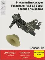 Масляный насос для бензопилы 45, 52, 58 см3 в сборе с приводом