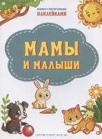 Мамы и малыши. Книжка с многоразовыми наклейкми