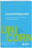 Фогг Б.Дж. "Нанопривычки. Маленькие шаги, которые приведут к большим переменам"