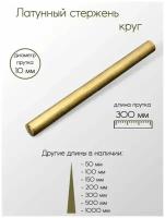 Латунь ЛС59-1 пруток диаметр 10 мм 10x300 мм