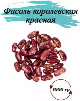 Фасоль красная королевская 1 кг