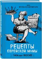 Метельская-Шереметьева И. Рецепты еврейской мамы