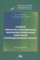 Развитие финансово-экономических механизмов привлечения инвестиций в природоохранные проекты: Монография