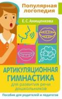 елена анищенкова: артикуляционная гимнастика. для развития речи дошкольников. пособие для родителей и педагогов